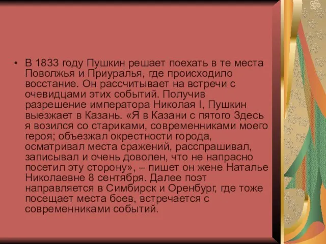 В 1833 году Пушкин решает поехать в те места Поволжья и Приуралья,