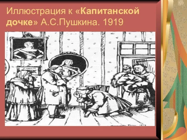 Иллюстрация к «Капитанской дочке» А.С.Пушкина. 1919