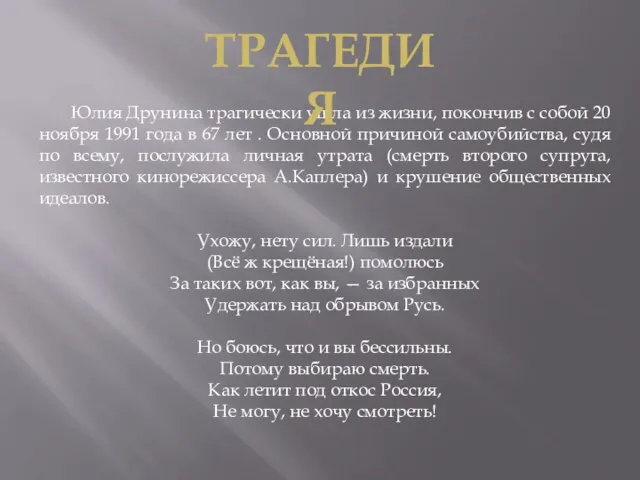 Юлия Друнина трагически ушла из жизни, покончив с собой 20 ноября 1991