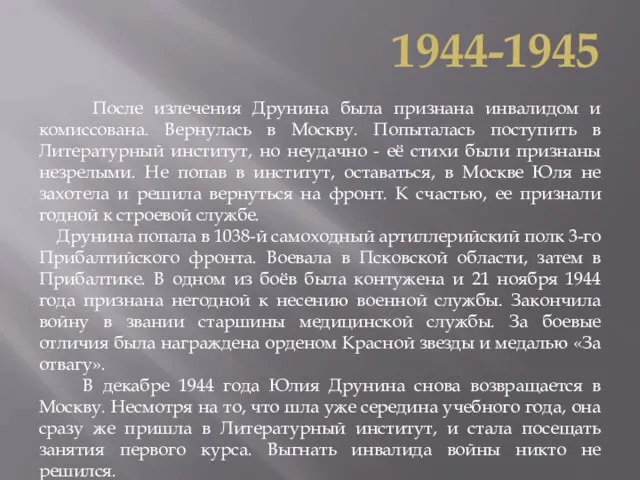 После излечения Друнина была признана инвалидом и комиссована. Вернулась в Москву. Попыталась