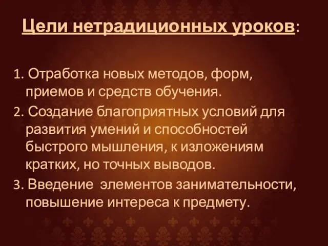 Цели нетрадиционных уроков: 1. Отработка новых методов, форм, приемов и средств обучения.