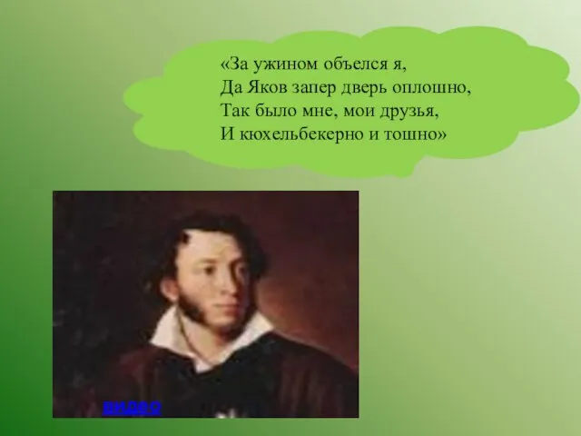 «За ужином объелся я, Да Яков запер дверь оплошно, Так было мне,