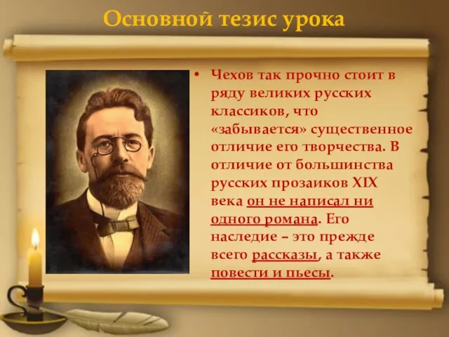 Основной тезис урока Чехов так прочно стоит в ряду великих русских классиков,