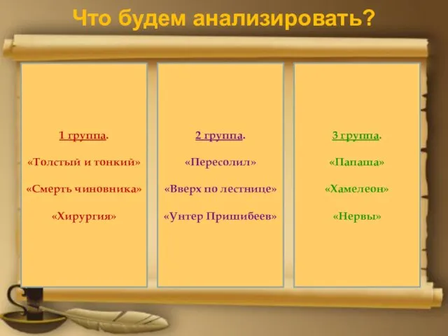 Что будем анализировать? 1 группа. «Толстый и тонкий» «Смерть чиновника» «Хирургия» 3