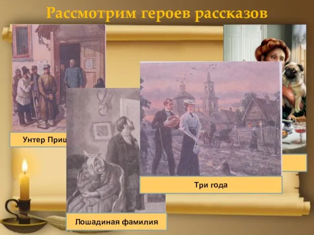 Рассмотрим героев рассказов Унтер Пришибеев Душечка Лошадиная фамилия Три года