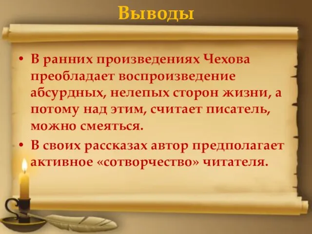 Выводы В ранних произведениях Чехова преобладает воспроизведение абсурдных, нелепых сторон жизни, а