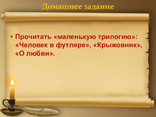 Домашнее задание Прочитать «маленькую трилогию»: «Человек в футляре», «Крыжовник», «О любви».