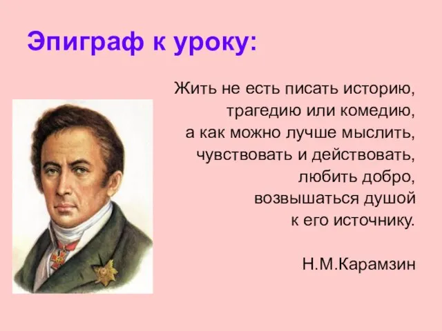 Эпиграф к уроку: Жить не есть писать историю, трагедию или комедию, а