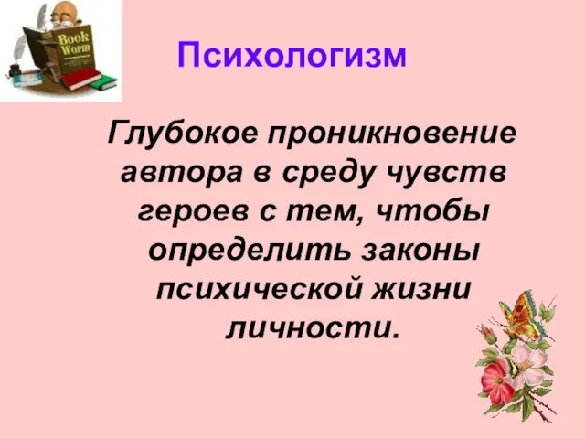 Психологизм Глубокое проникновение автора в среду чувств героев с тем, чтобы определить законы психической жизни личности.