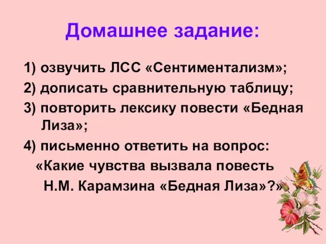 Домашнее задание: 1) озвучить ЛСС «Сентиментализм»; 2) дописать сравнительную таблицу; 3) повторить