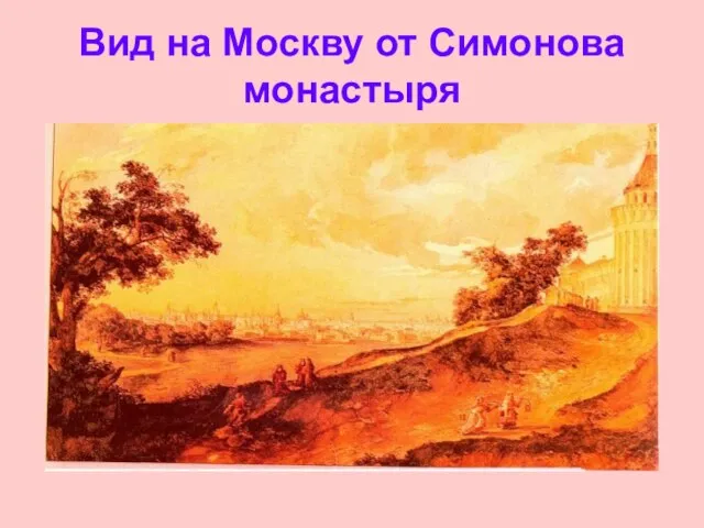 Вид на Москву от Симонова монастыря