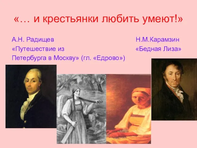 «… и крестьянки любить умеют!» А.Н. Радищев Н.М.Карамзин «Путешествие из «Бедная Лиза»