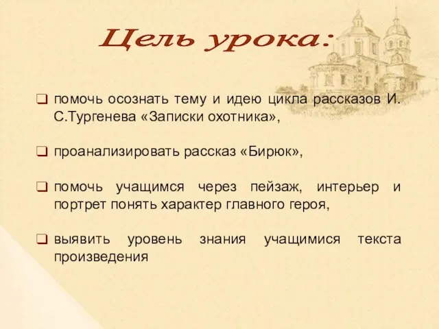 Цель урока: помочь осознать тему и идею цикла рассказов И.С.Тургенева «Записки охотника»,