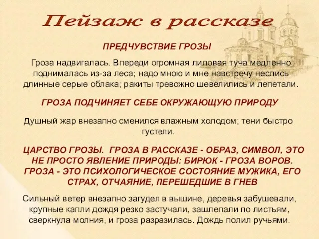 Пейзаж в рассказе ПРЕДЧУВСТВИЕ ГРОЗЫ Гроза надвигалась. Впереди огромная лиловая туча медленно