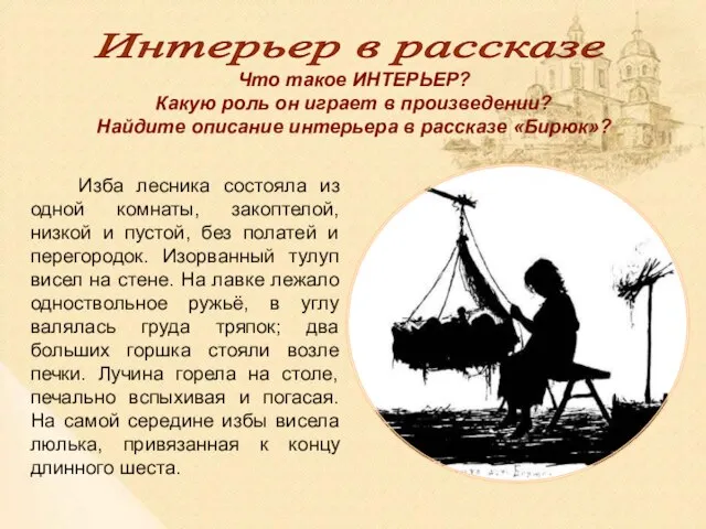 Интерьер в рассказе Что такое ИНТЕРЬЕР? Какую роль он играет в произведении?