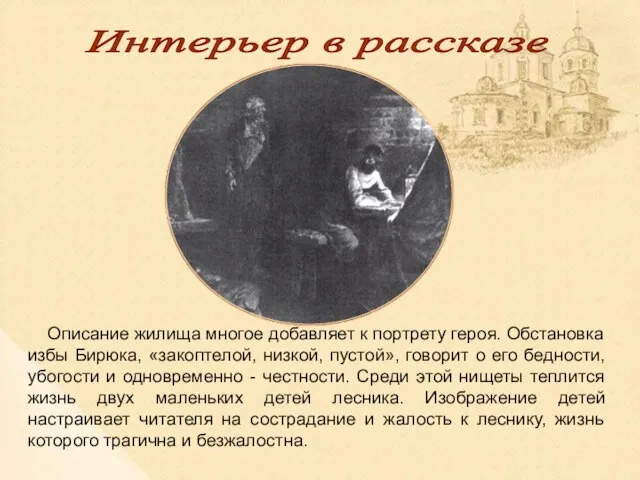 Интерьер в рассказе Описание жилища многое добавляет к портрету героя. Обстановка избы