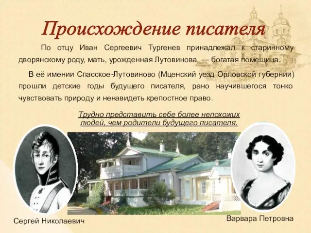 По отцу Иван Сергеевич Тургенев принадлежал к старинному дворянскому роду, мать, урожденная