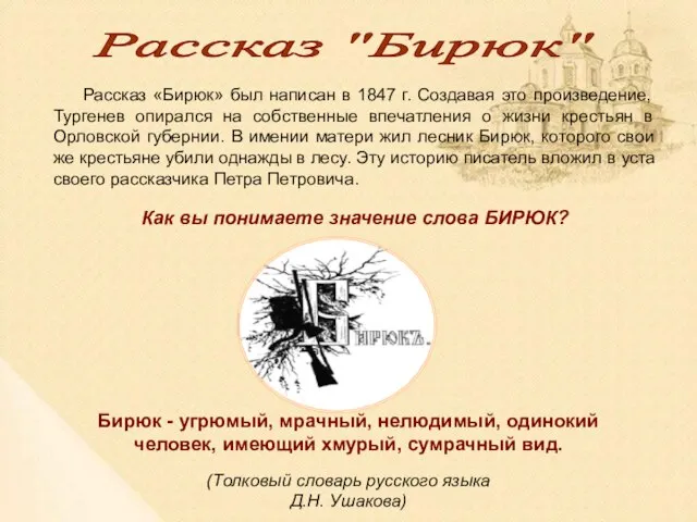 Рассказ "Бирюк" Рассказ «Бирюк» был написан в 1847 г. Создавая это произведение,