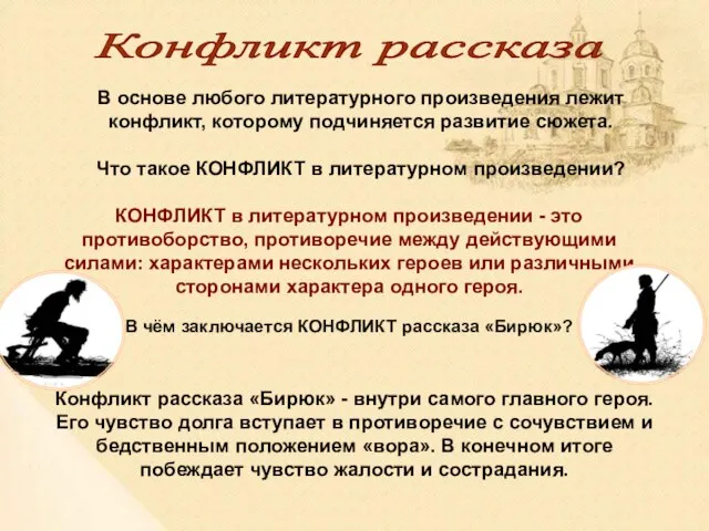 Что такое КОНФЛИКТ в литературном произведении? В основе любого литературного произведения лежит