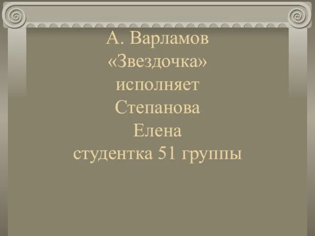 А. Варламов «Звездочка» исполняет Степанова Елена студентка 51 группы