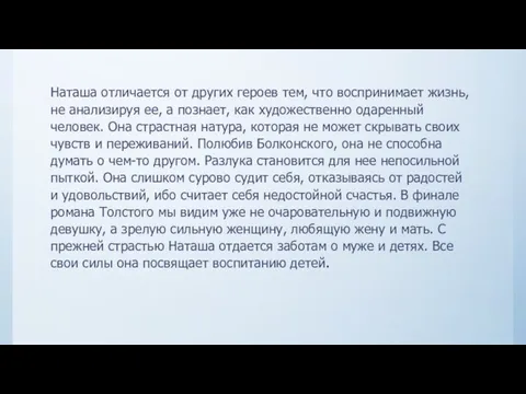 Наташа отличается от других героев тем, что воспринимает жизнь, не анализируя ее,