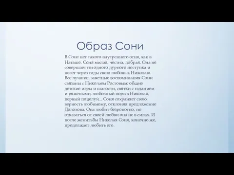 Образ Сони В Соне нет такого внутреннего огня, как в Наташе. Соня