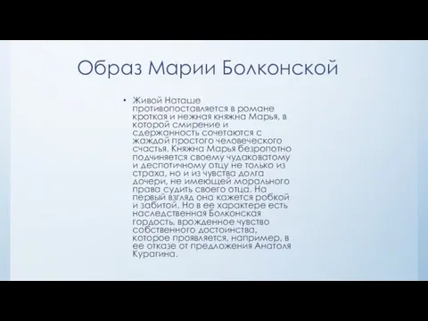 Образ Марии Болконской Живой Наташе противопоставляется в романе кроткая и нежная княжна