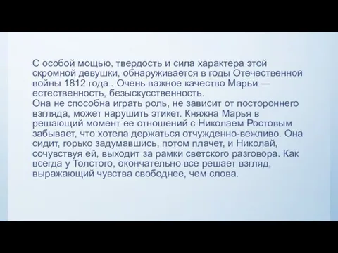 С особой мощью, твердость и сила характера этой скромной девушки, обнаруживается в