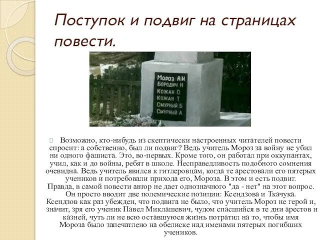 Поступок и подвиг на страницах повести. Возможно, кто-нибудь из скептически настроенных читателей