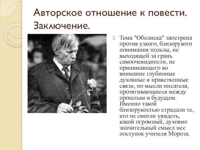 Авторское отношение к повести. Заключение. Тема "Обелиска" заострена против узкого, близорукого понимания