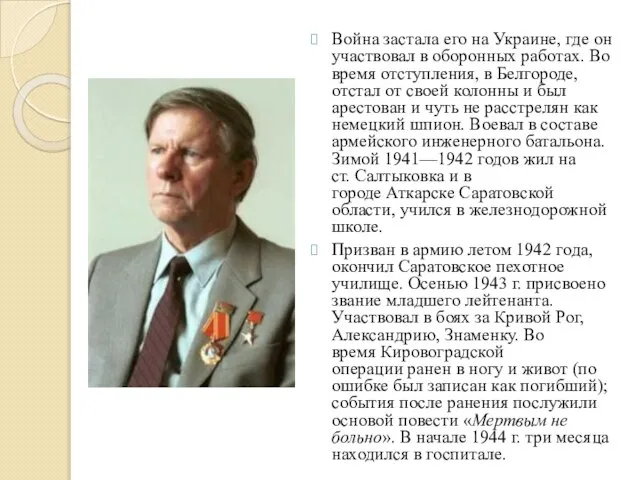 Война застала его на Украине, где он участвовал в оборонных работах. Во