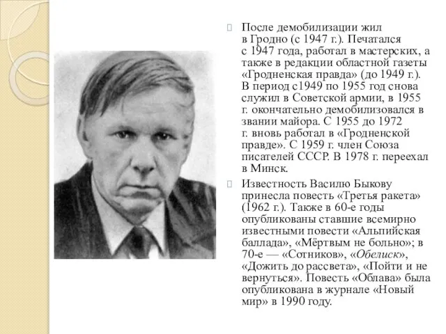 После демобилизации жил в Гродно (с 1947 г.). Печатался с 1947 года,