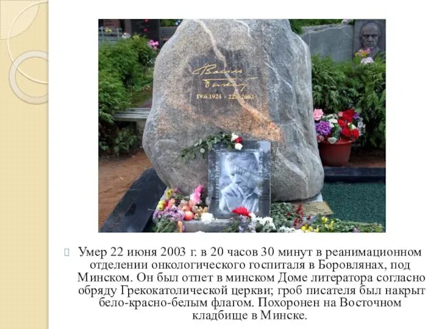 Умер 22 июня 2003 г. в 20 часов 30 минут в реанимационном