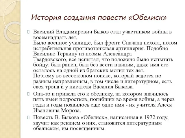 История создания повести «Обелиск» Василий Владимирович Быков стал участником войны в восемнадцать