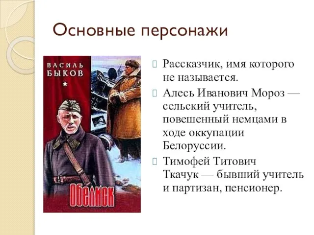 Основные персонажи Рассказчик, имя которого не называется. Алесь Иванович Мороз — сельский