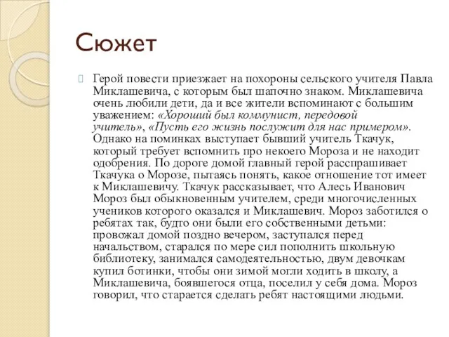 Сюжет Герой повести приезжает на похороны сельского учителя Павла Миклашевича, с которым