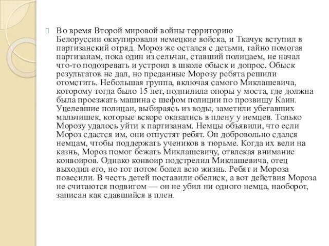 Во время Второй мировой войны территорию Белоруссии оккупировали немецкие войска, и Ткачук