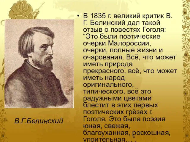 В 1835 г. великий критик В.Г. Белинский дал такой отзыв о повестях