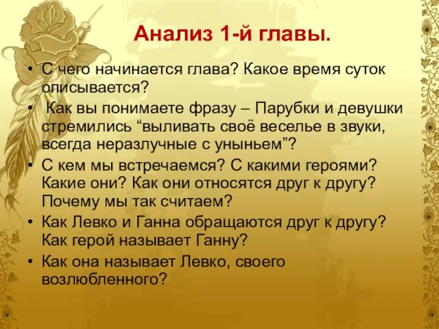 Анализ 1-й главы. С чего начинается глава? Какое время суток описывается? Как