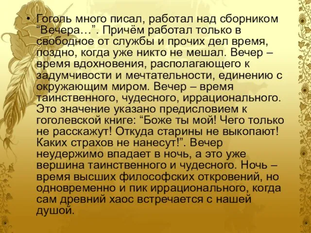 Гоголь много писал, работал над сборником “Вечера…”. Причём работал только в свободное