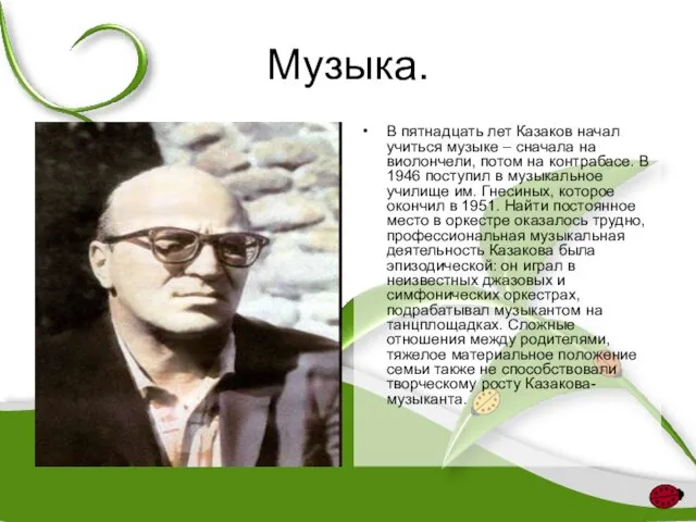 Музыка. В пятнадцать лет Казаков начал учиться музыке – сначала на виолончели,