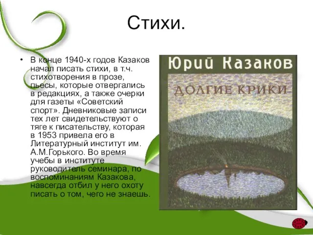 Стихи. В конце 1940-х годов Казаков начал писать стихи, в т.ч. стихотворения