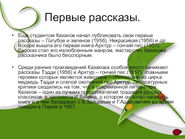 Первые рассказы. Еще студентом Казаков начал публиковать свои первые рассказы – Голубое