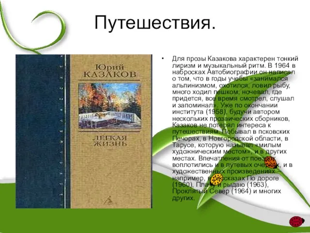 Путешествия. Для прозы Казакова характерен тонкий лиризм и музыкальный ритм. В 1964