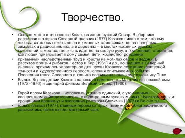 Творчество. Особое место в творчестве Казакова занял русский Север. В сборнике рассказов