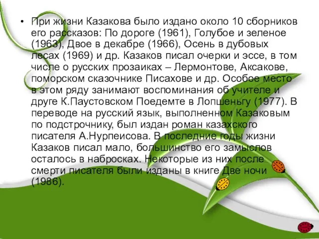 При жизни Казакова было издано около 10 сборников его рассказов: По дороге