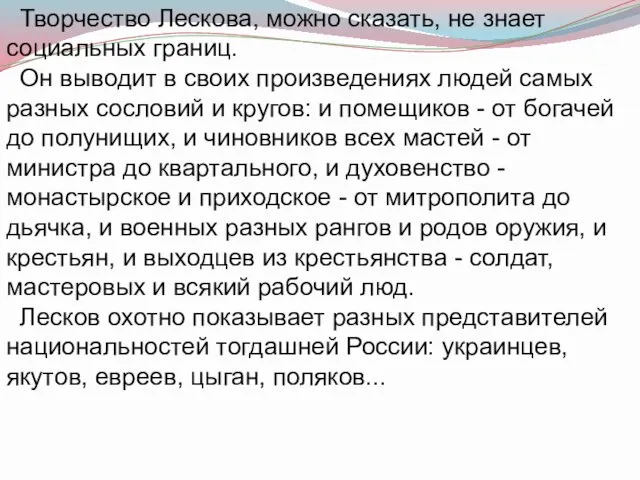 Творчество Лескова, можно сказать, не знает социальных границ. Он выводит в своих