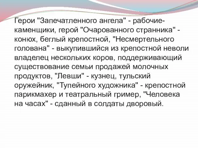 Герои "Запечатленного ангела" - рабочие-каменщики, герой "Очарованного странника" - конюх, беглый крепостной,