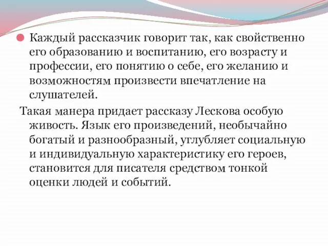 Каждый рассказчик говорит так, как свойственно его образованию и воспитанию, его возрасту