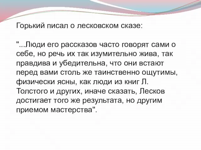 Горький писал о лесковском сказе: "...Люди его рассказов часто говорят сами о